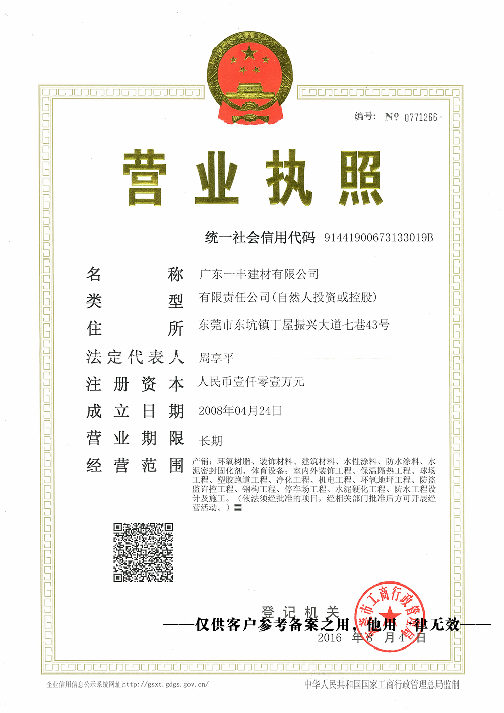 营业执照（三证合一）