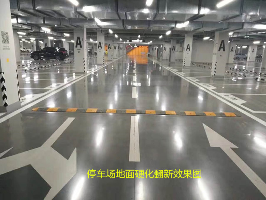 地下停车场混凝土密封硬化地坪