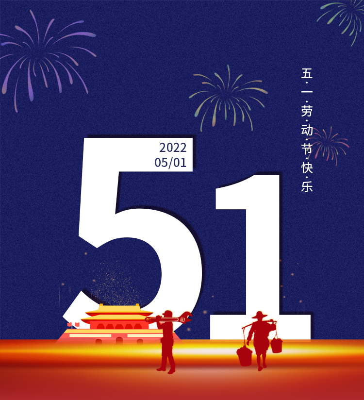 力特克2022五一劳动节放假/备货通知