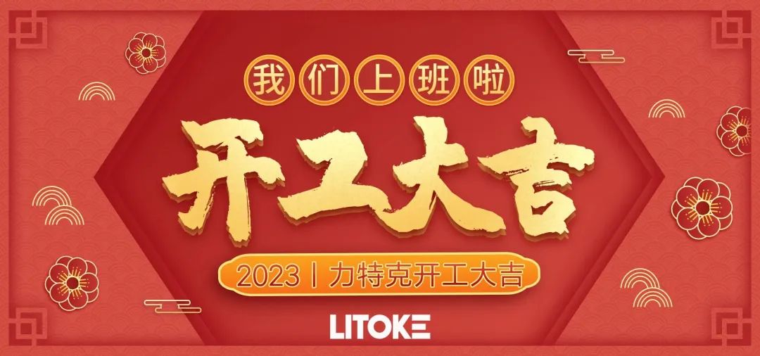 2023丨力特克开工大吉！
