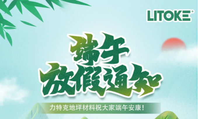 力特克?2023端午节放假通知！